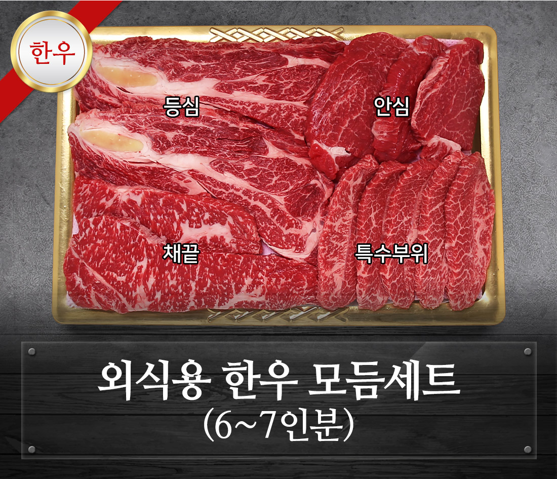 외식용 한우 모듬구이세트