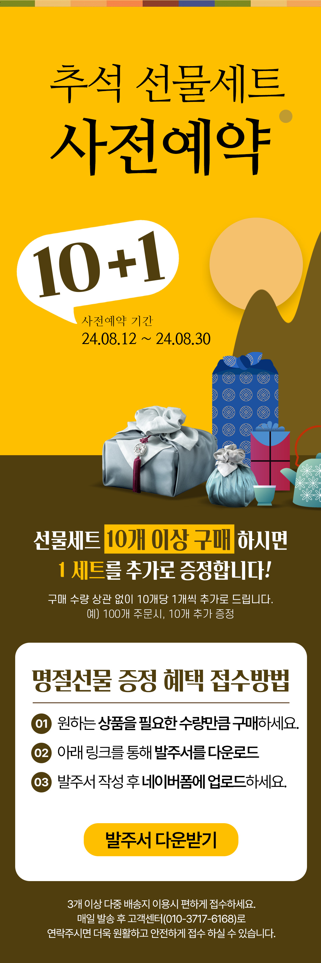 추석 대량주문 10+1