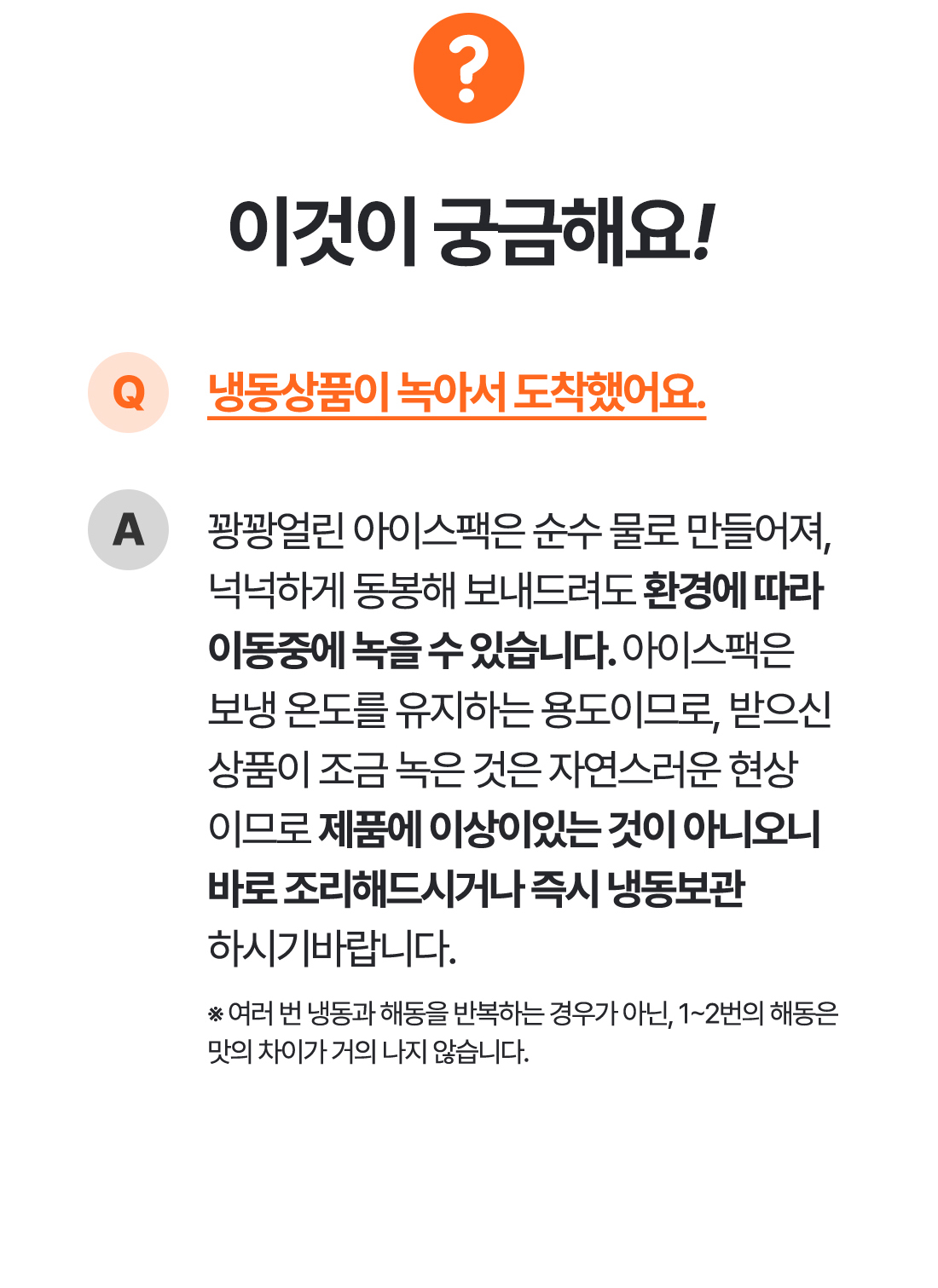 공통_단품Q&A_진공포장(냉동)