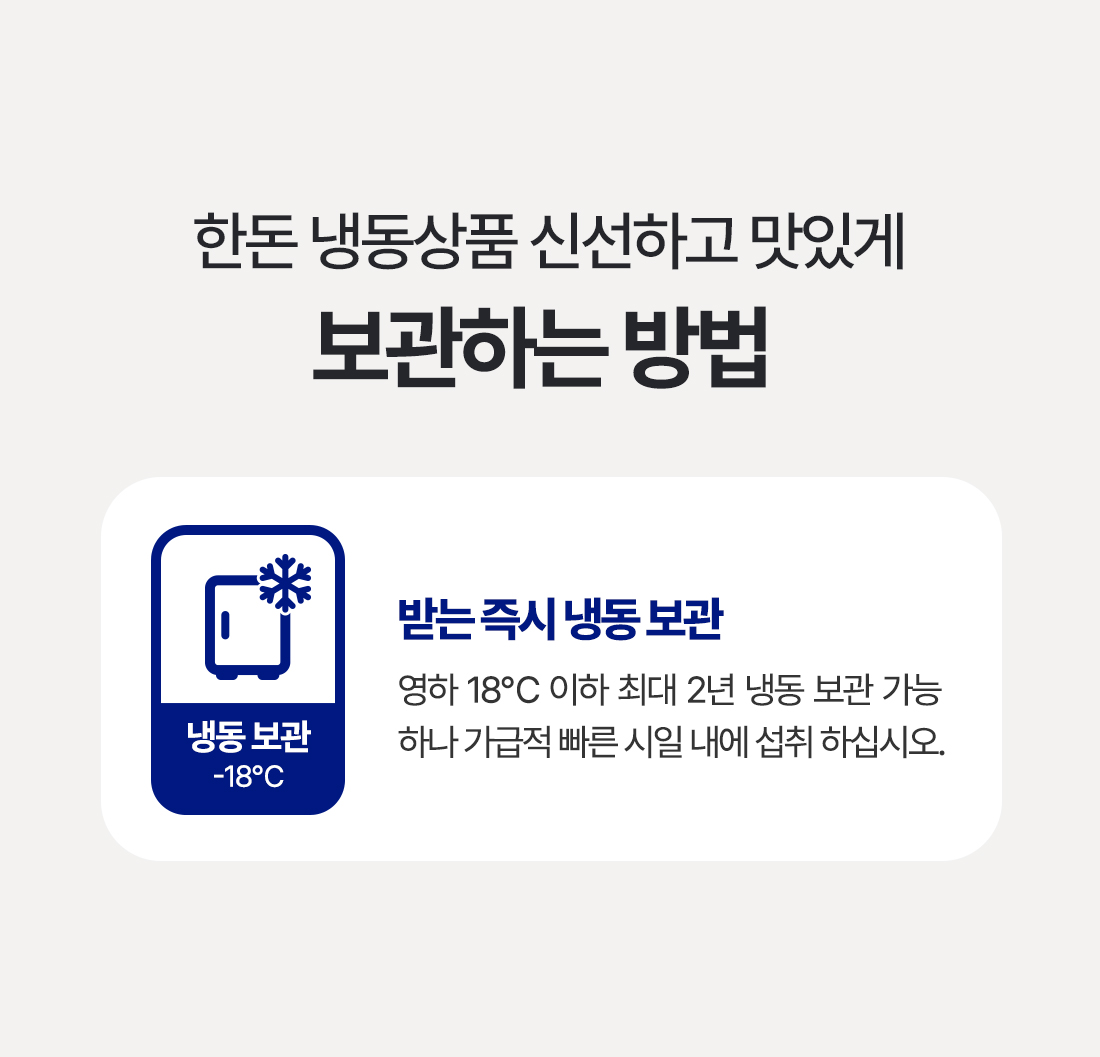 조은장터 한돈_대패 삼겹살_공통_보관방법(냉동)