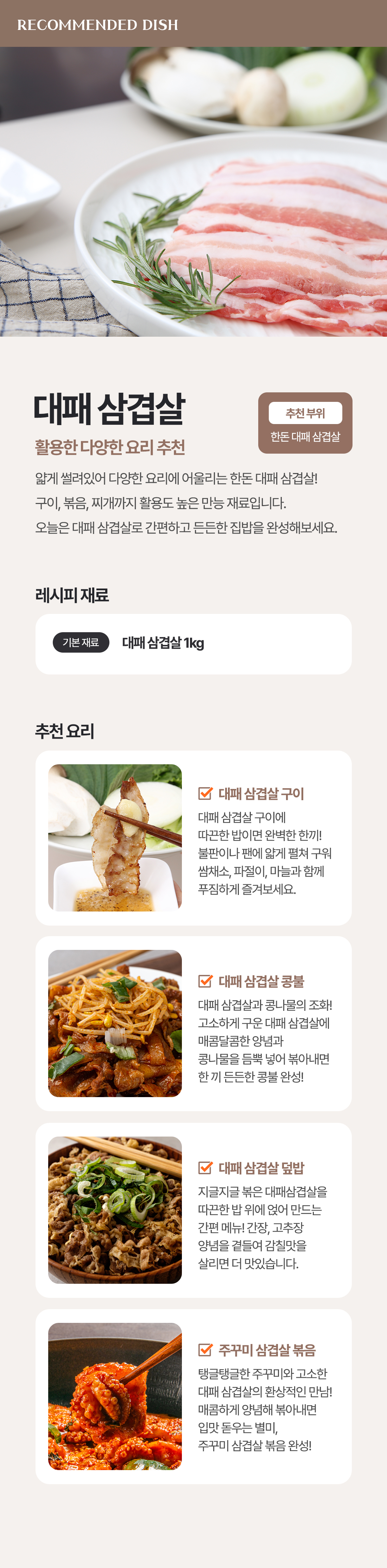 조은장터 한돈_대패 삼겹살_레시피