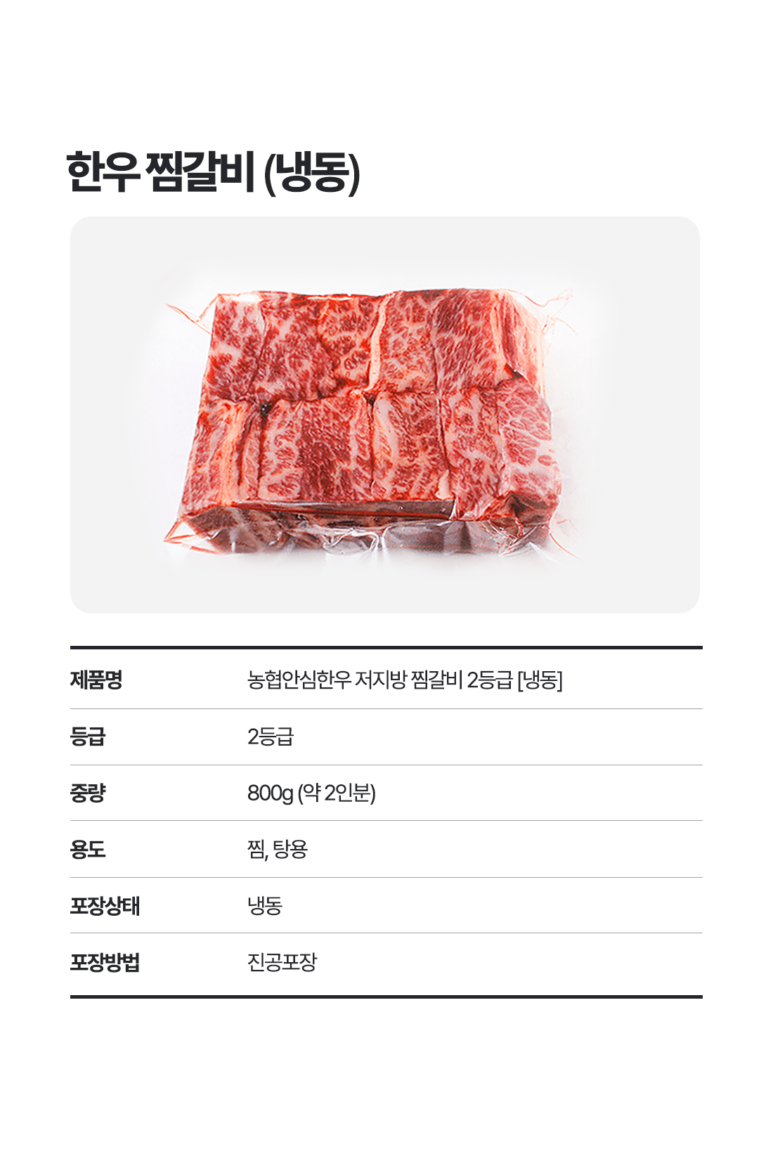농협안심한우_한우_저지방 찜갈비_2등급_상세