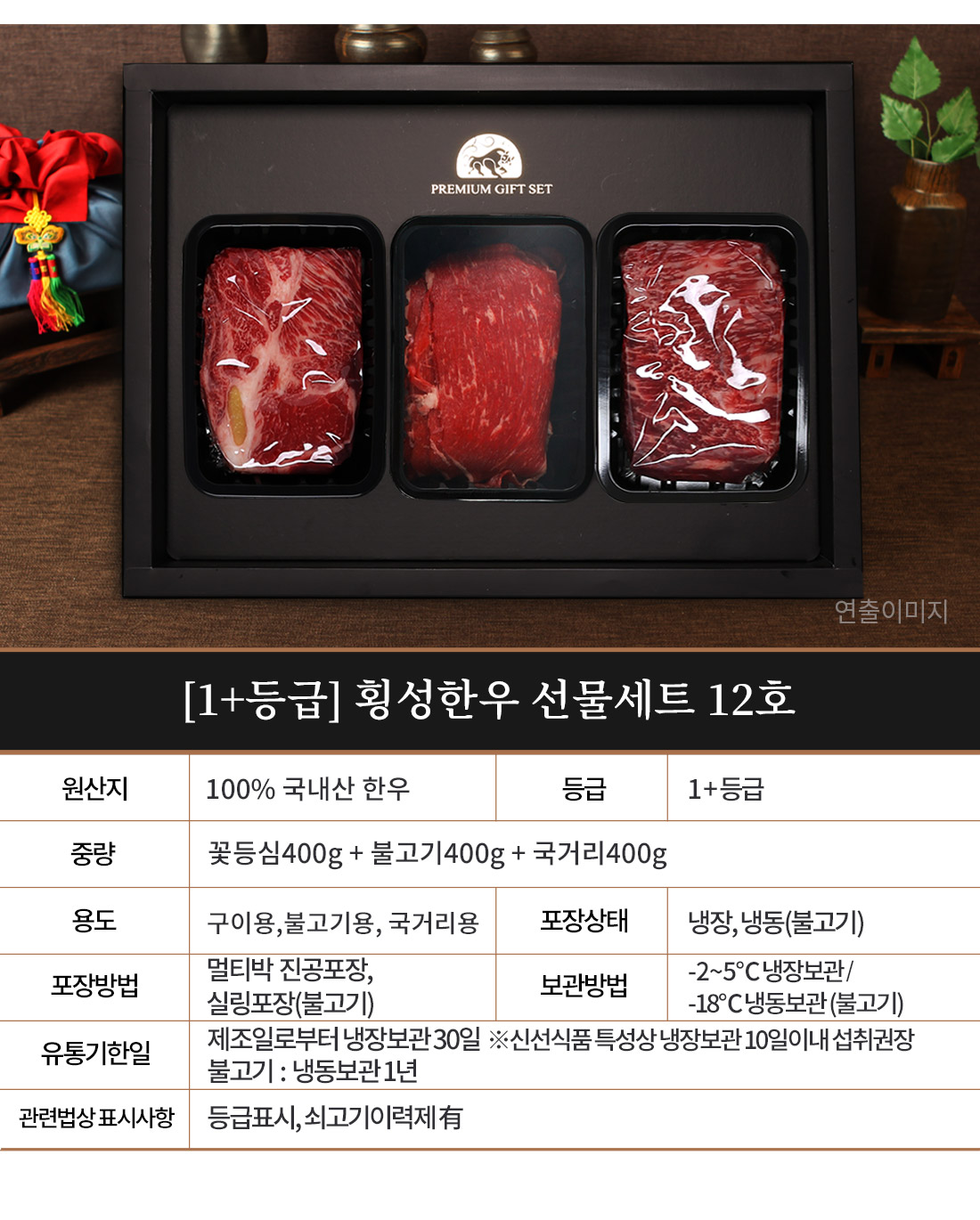 1+등급 횡성한우선물세트 12호 꽃등심400g+불고기400g+국거리400g