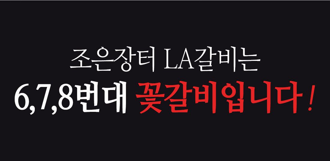 조은장터LA갈비는6,7,8번대꽃갈비