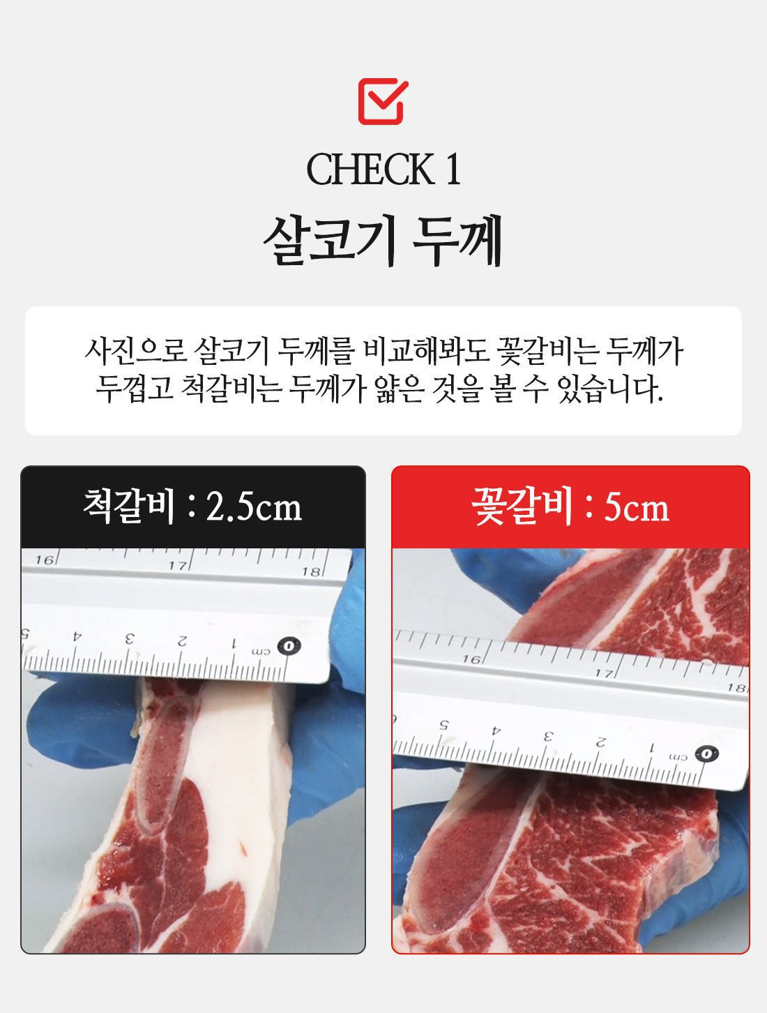 꽃갈비와척갈비비교1-살코기두께